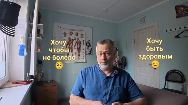 Мысли вслух. Хочу быть здоровым! Хочу чтобы не болело! Что это такое?