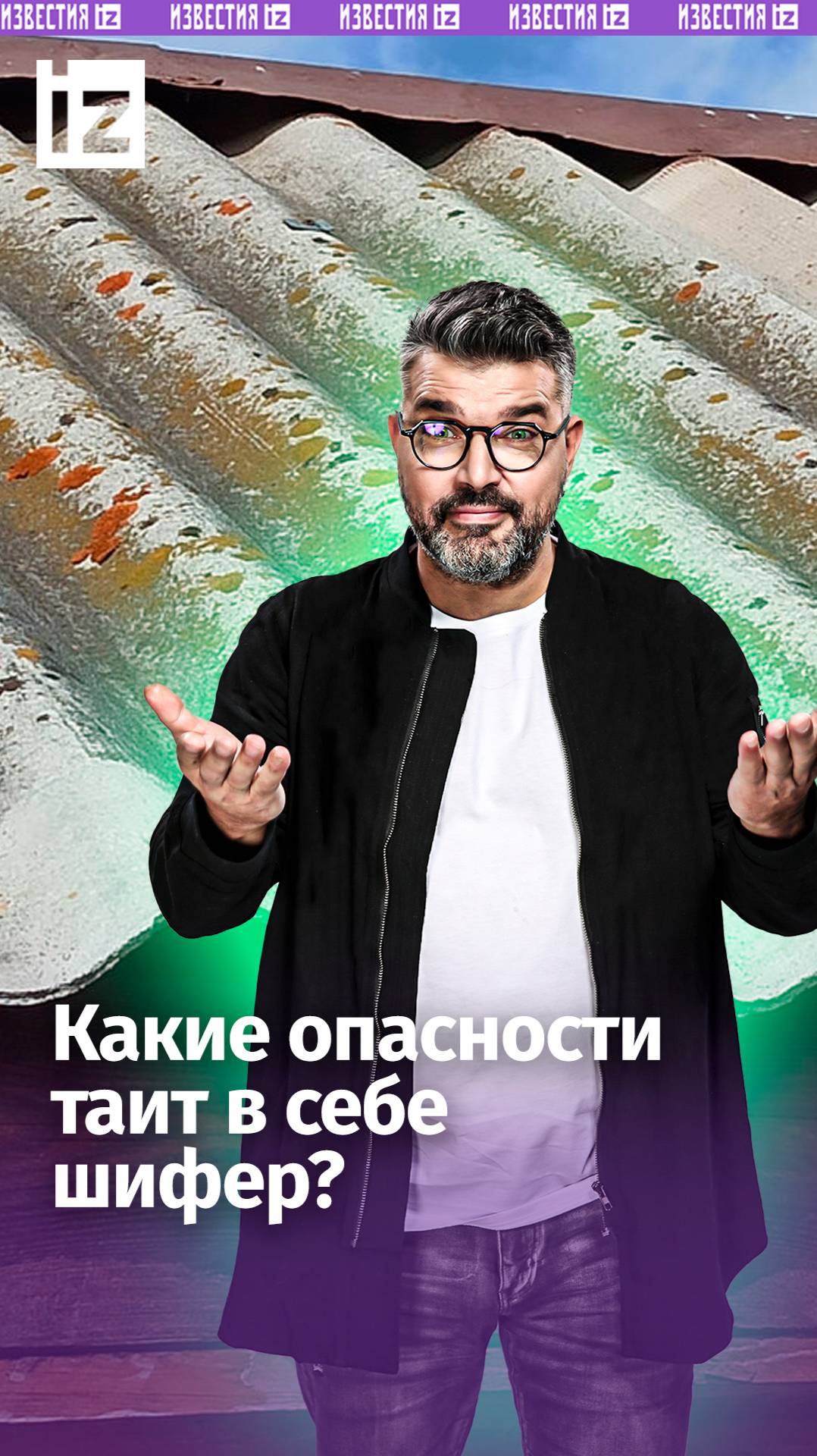 Канадский шифер вызывает рак: чем вреден заокеанский материал / «Знаете ли вы, что?»