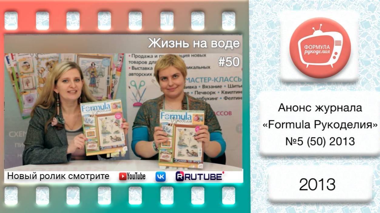 Анонс журнала «Formula Рукоделия» №50 2013