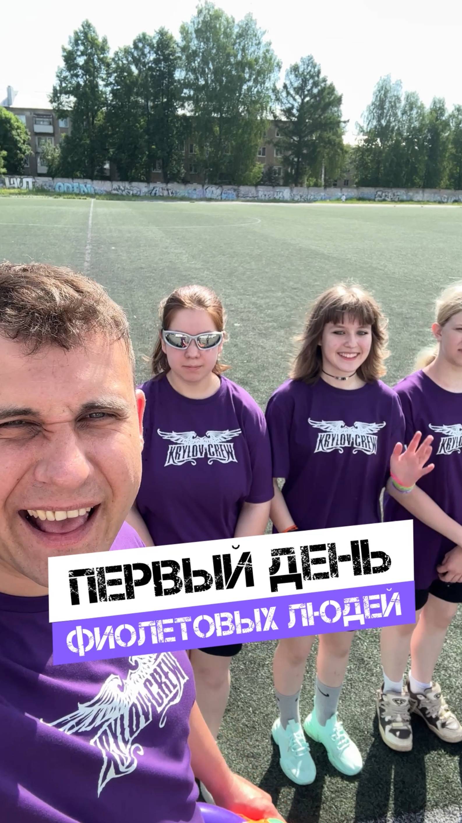 🔥ПЕРВЫЙ ДЕНЬ ФИОЛЕТОВЫХ ЛЮДЕЙ🔥