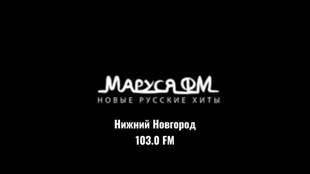 Местный рекламный блок (ИТР "Маруся ФМ" Нижний Новгород 103.0 FM, 04.06.2025, 17:09)