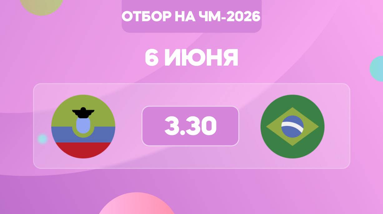 Отбор на ЧМ-2026. Эквадор- Бразилия. Предматчевый обзор и прогноз.