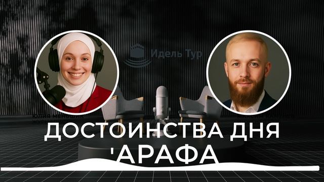Достоинства Дня 'Арафа. 🕋 День ‘Арафа — самый великий день года в Исламе 🌄
