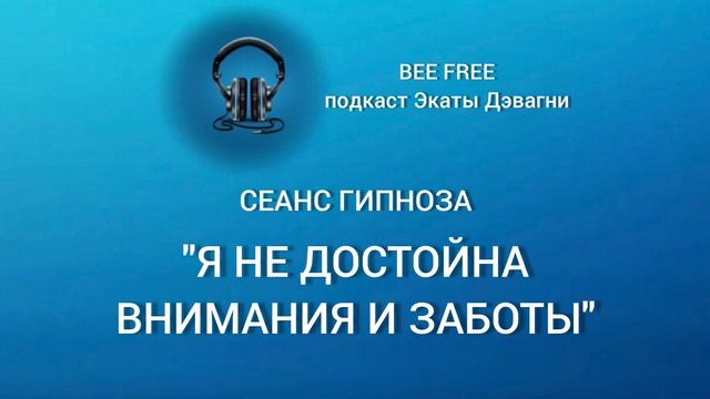 Я НЕ ДОСТОЙНА ВНИМАНИЯ И ЛЮБВИ