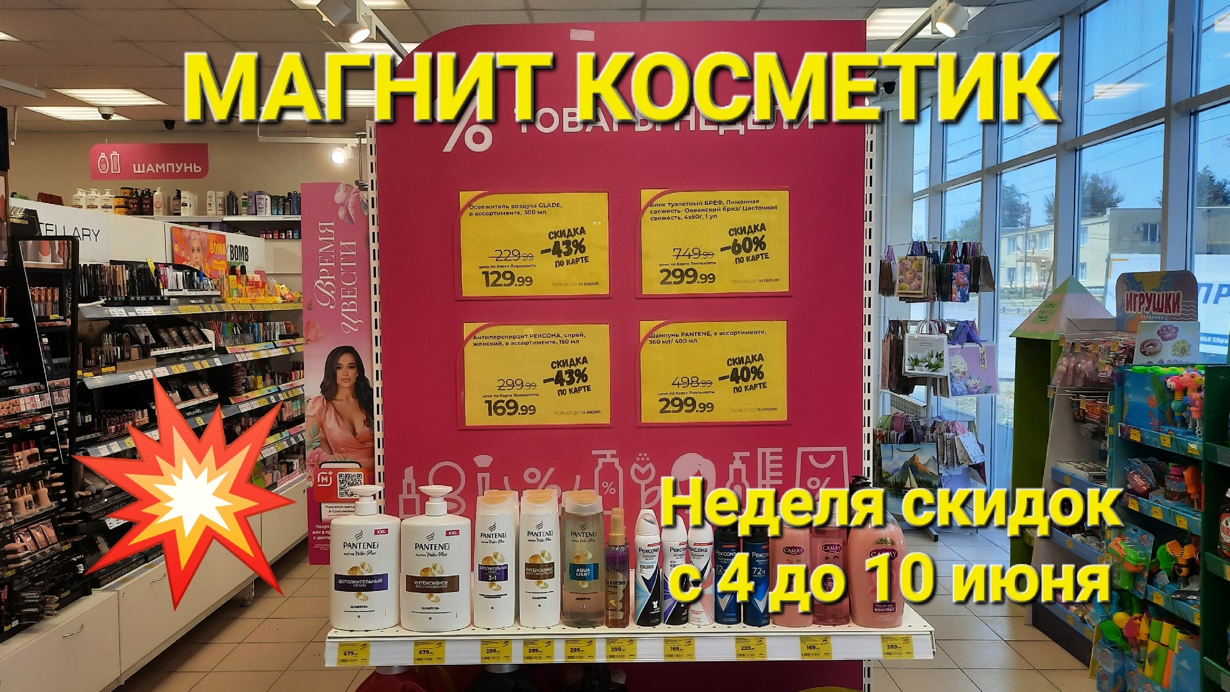 Магнит Косметик. Новая неделя скидок с 4 до 10 июня 2025 года.