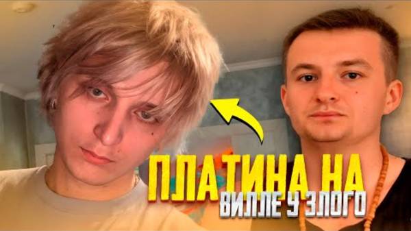 ПЛАТИНА НА СТРИМЕ У ЗЛОГО ｜ Обзор на виллу в испании