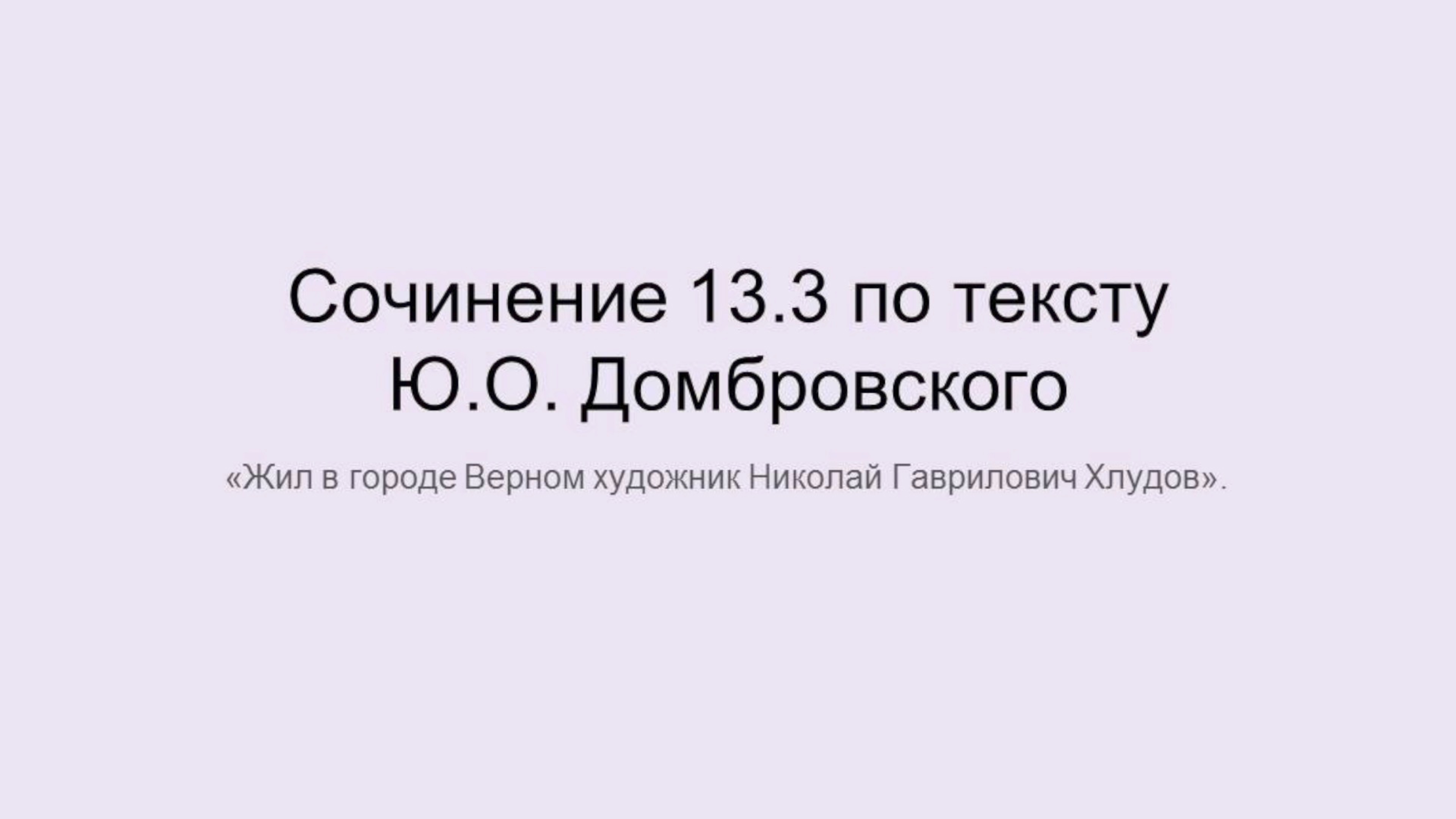 ОГЭ 2025. Сочинение 13.3 по тексту Ю.О. Домбровского