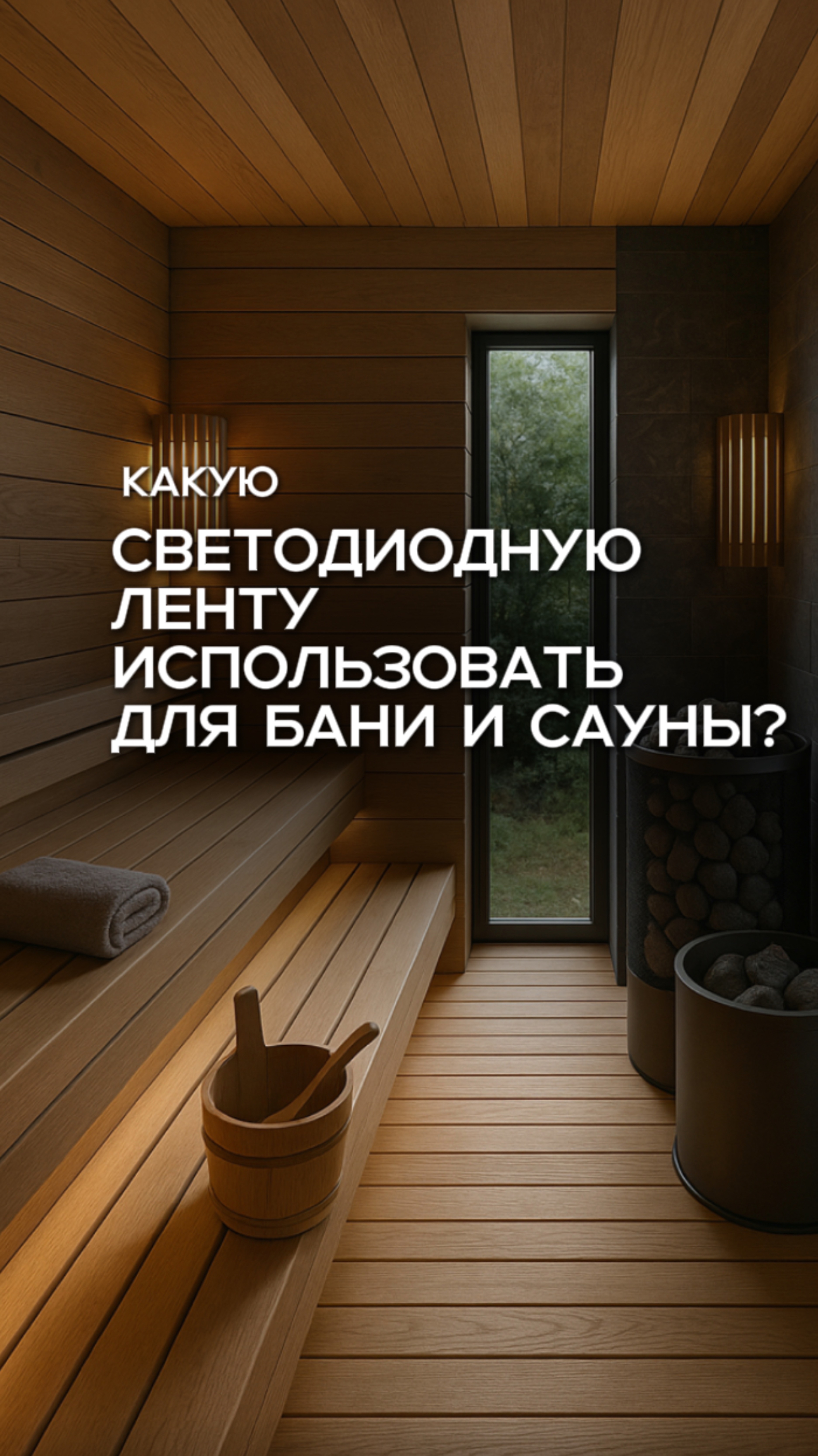Термостойкие светодиодные ленты — это идеальное решение для тех, кто ищет надежность и долговечность