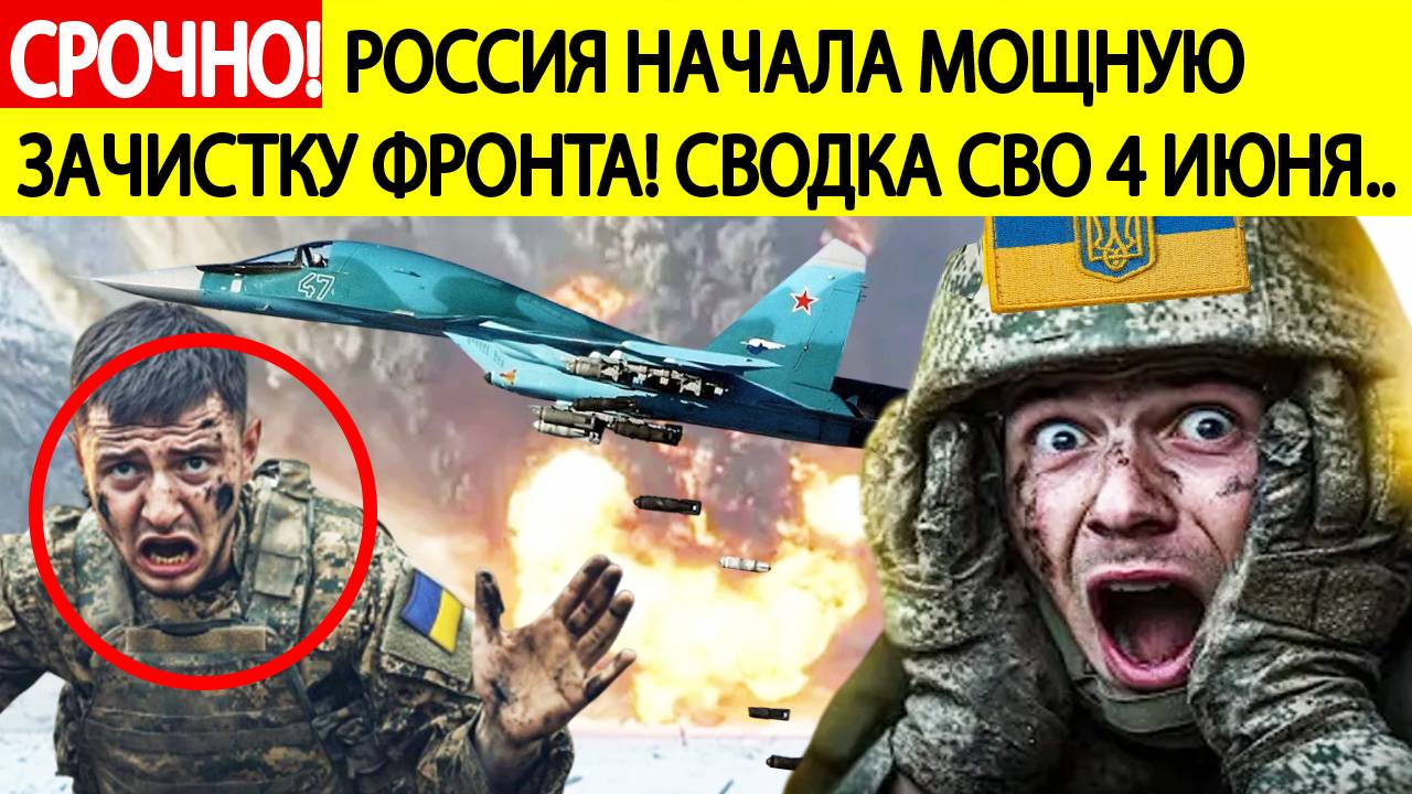 Сводка СВО на 4 июня. ВСУ в огне! РФ начала мощнейшую зачистку фронта! Новости сегодня 04.06.2025