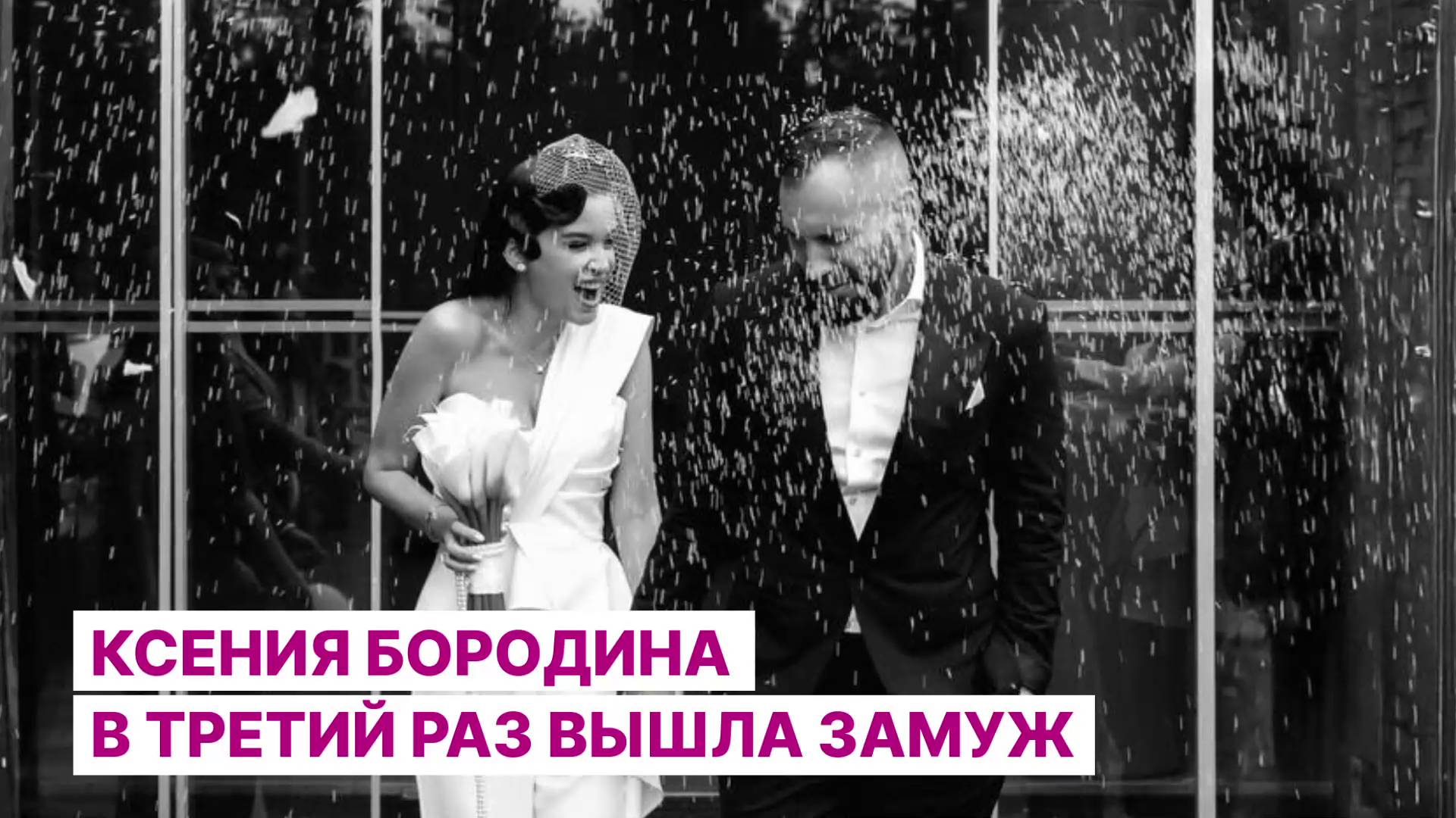 Ксения Бородина в третий раз вышла замуж