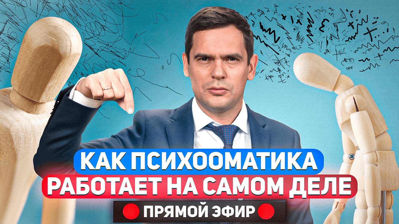 В чем секрет ПСИХОСОМАТИКИ? / Ответы на вопросы