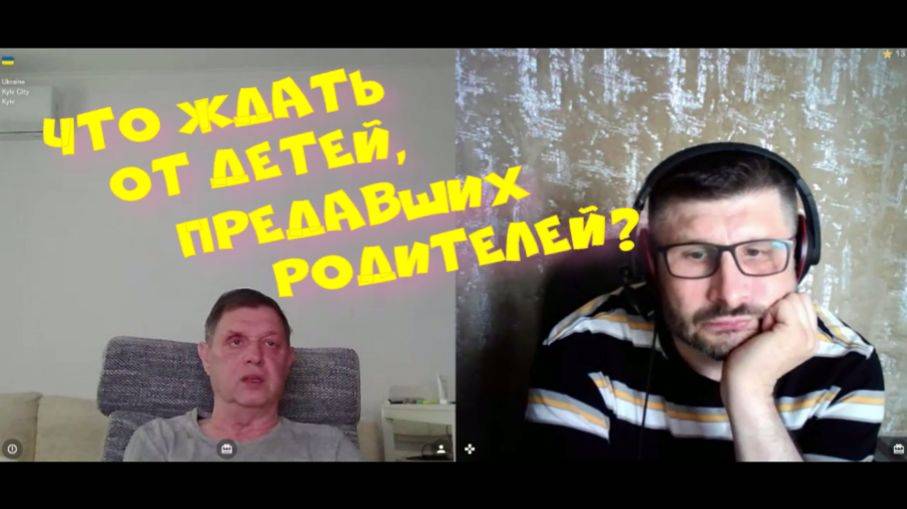 369. Что ждать от детей, предавших родителей?