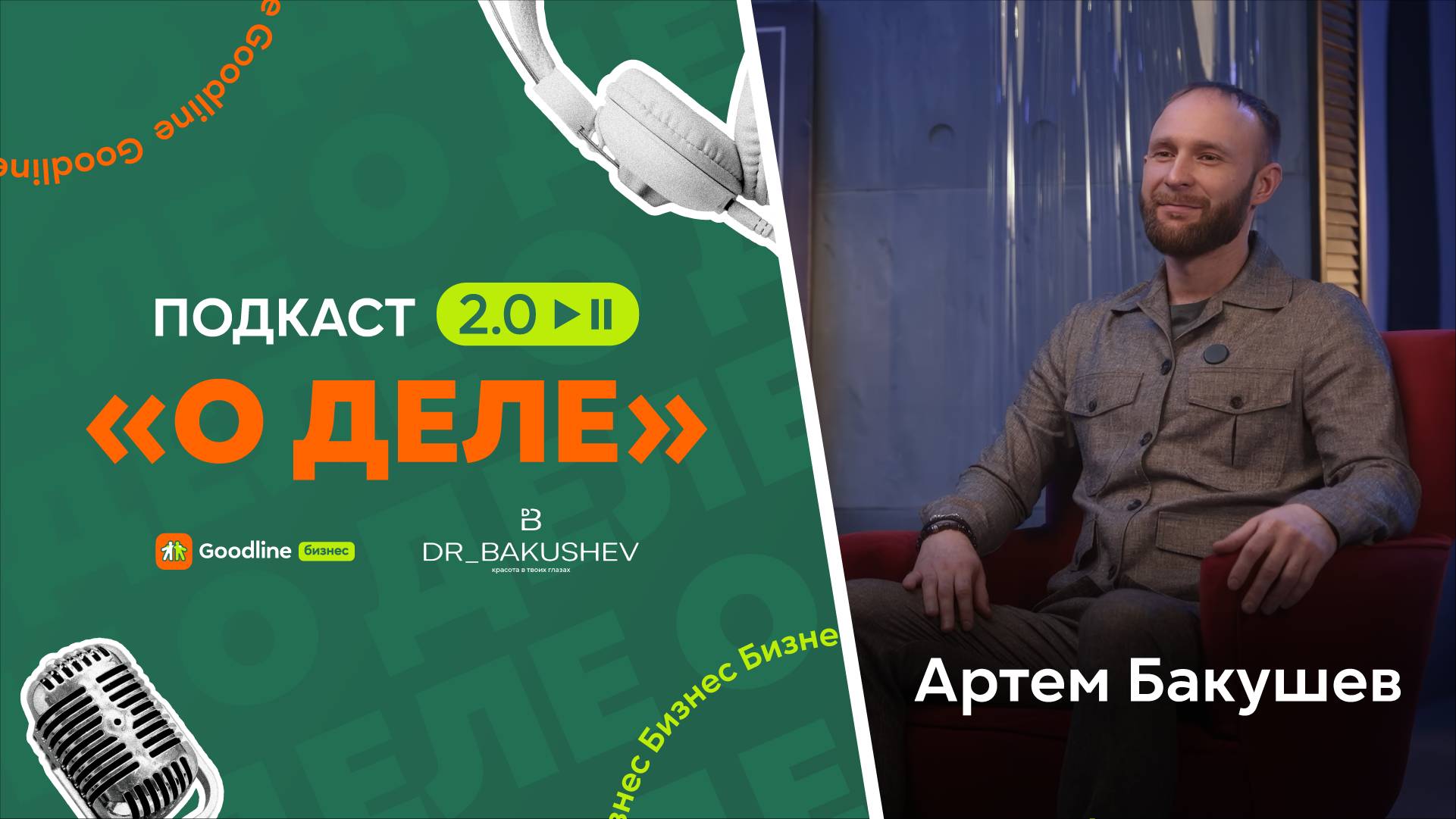 «О ДЕЛЕ 2.0»: Артём Бакушев — талантливый пластический хирург из Новокузнецка.