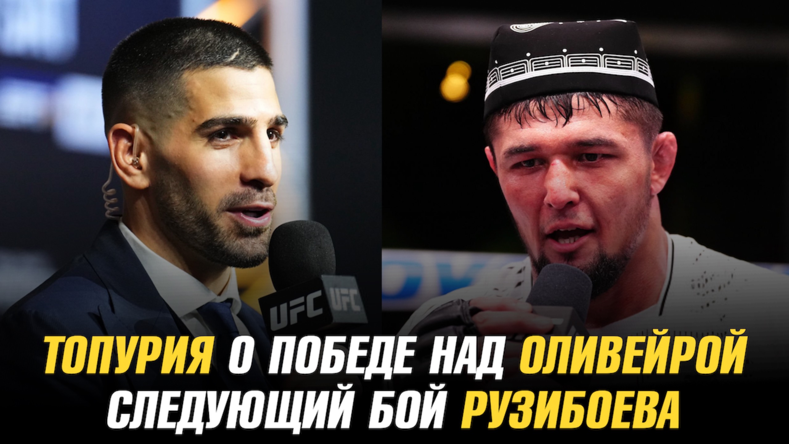 Илия Топурия о победе над Чарльзом Оливейрой / Слеудющий бой Салихова, Бекоева и Рузибоева