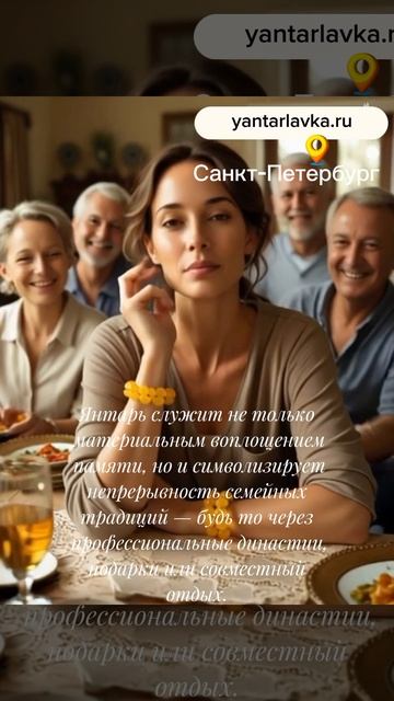 Янтарь служит не только материальным воплощением памяти, но и символизирует непрерывность семейных т