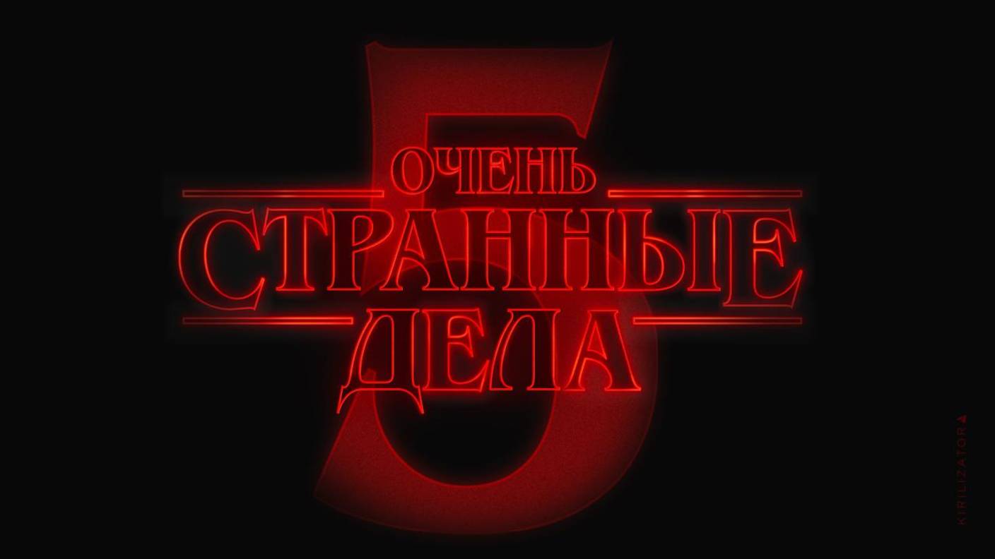 Очень странные дела |Stranger Things| сериал, локализованный тизер, 2025