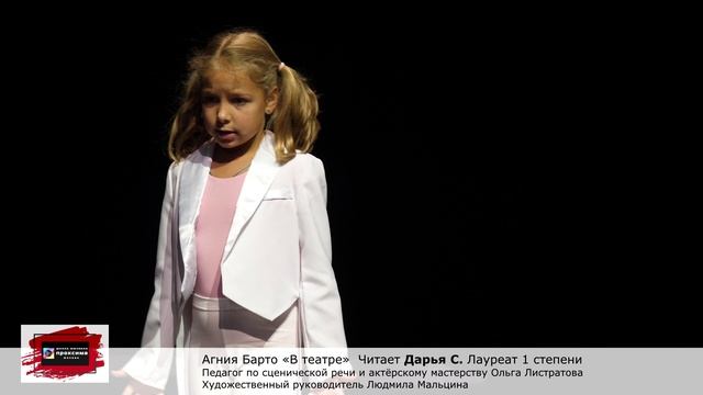 Агния Барто «В театре» Читает Дарья С. Педагог Ольга Листратова