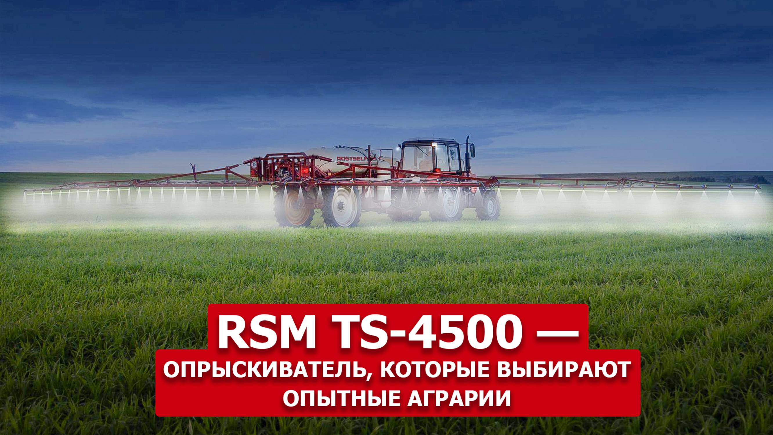 RSM TS-4500 — опрыскиватель, которые выбирают опытные аграрии