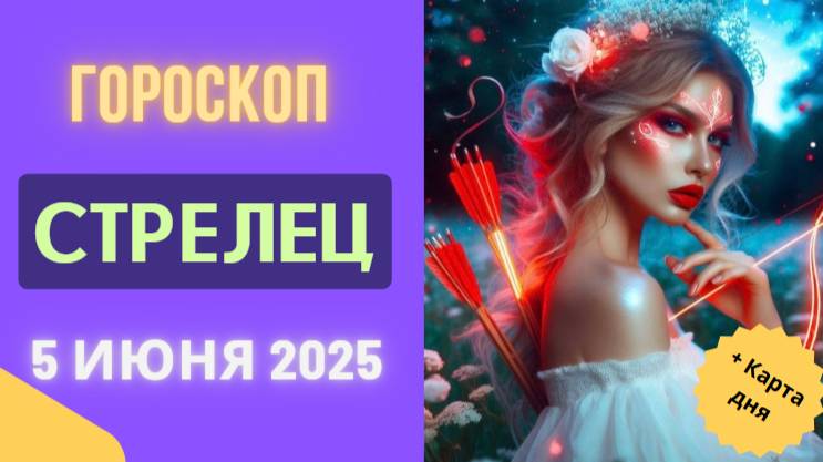 ♐ 5 ИЮНЯ: ГОРОСКОП НА СЕГОДНЯ ДЛЯ СТРЕЛЬЦОВ - ДЕНЬ БЕЗГРАНИЧНЫХ ВОЗМОЖНОСТЕЙ!