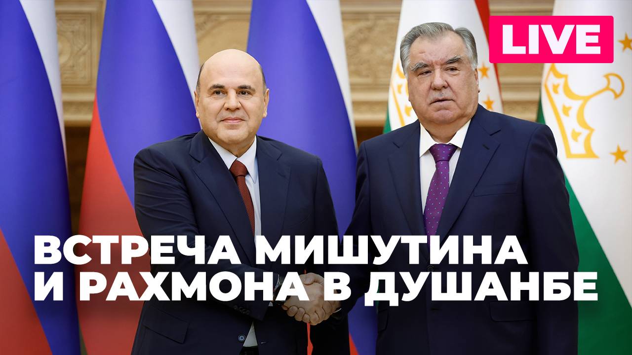 Михаил Мишустин проводит встречу с президентом Таджикистана Эмомали Рахмоном в Душанбе