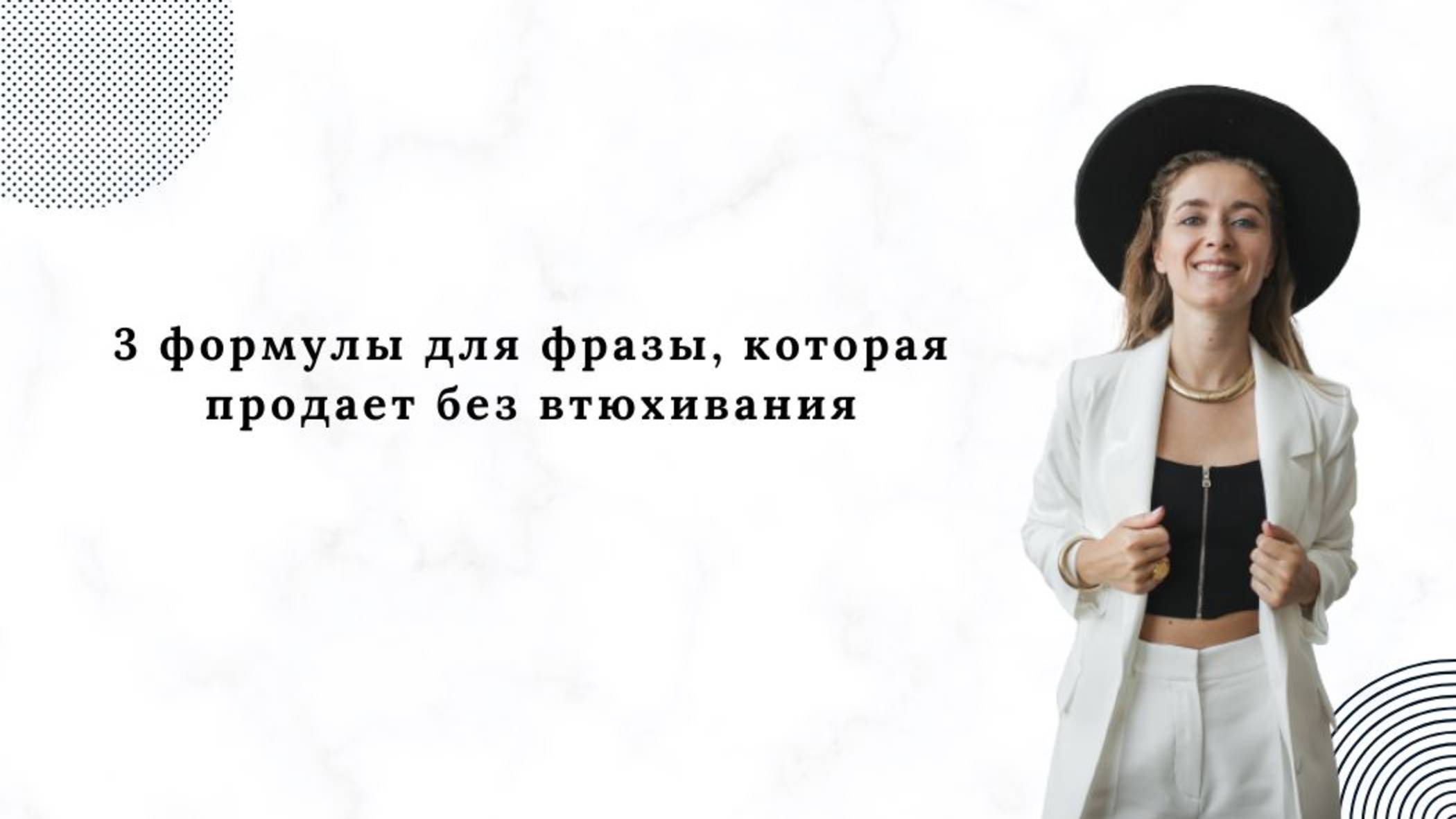 3 формулы для фразы, которая продает без втюхивания