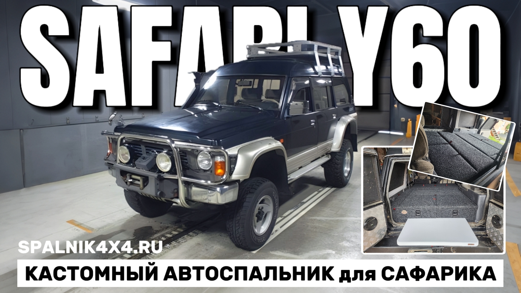 Nissan Safari/Patrol Y60 - автомобильный спальник нестандартной комплектации. Мастерская #spalnik4x4