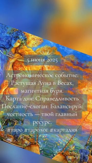 Карта дня Таро 5 июня 2025