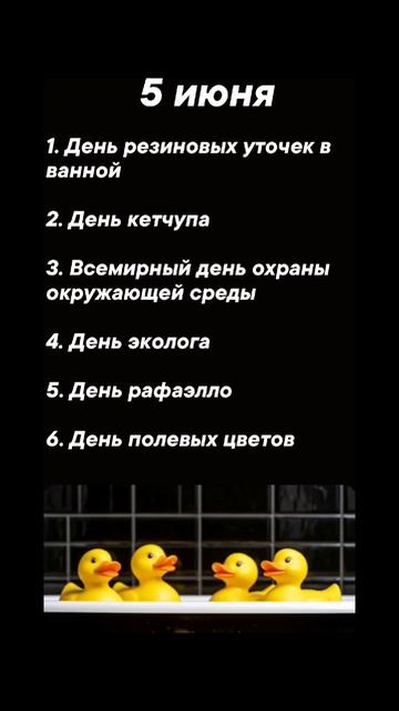 Какие праздники сегодня 5 июня #врек #вленту #популярное #праздник #празднуетпланета #июнь