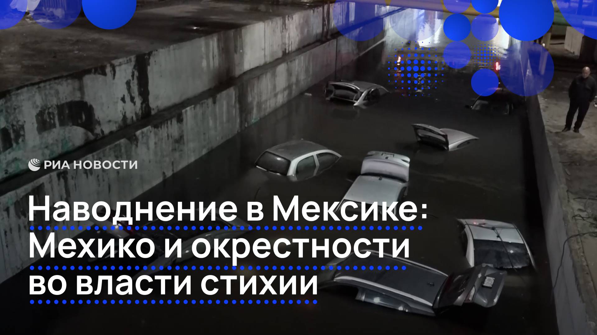 Мексика пострадала от наводнения после ливней