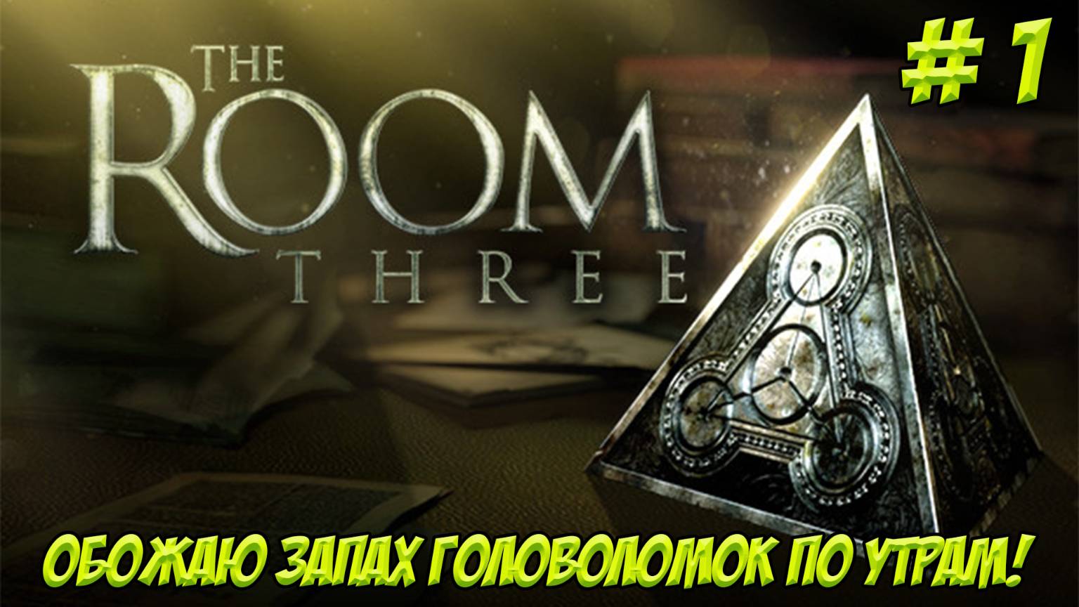 The Room Three. Часть 1. Головоломим!
