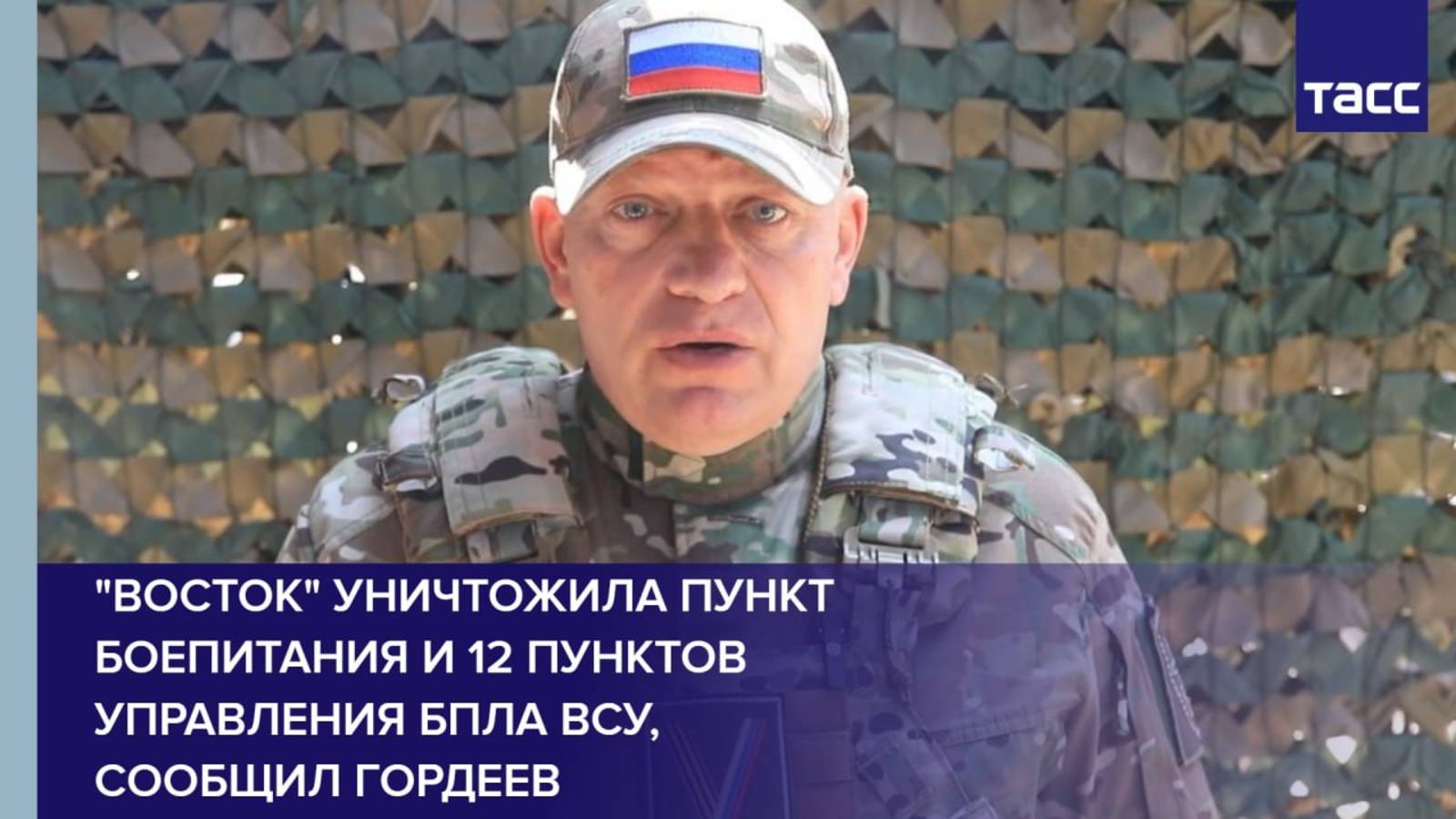 "Восток" уничтожила пункт боепитания и 12 пунктов управления БПЛА ВСУ, сообщил Гордеев