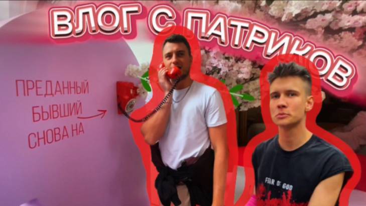 ВЛОГ С ПАТРИКОВ | ЧАСТЬ 1