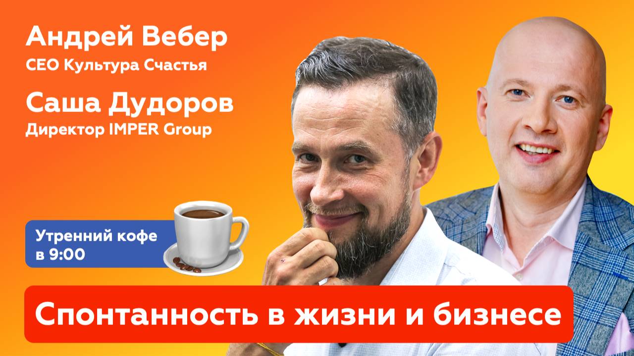 ЭФИР | Саша Дудоров: Спонтанность в жизни и бизнесе