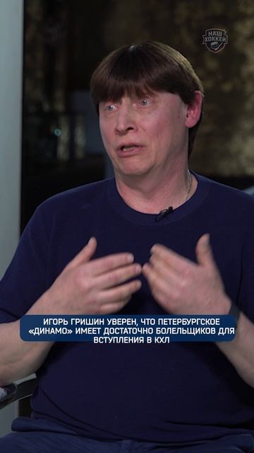 Игорь Гришин уверен, что петербургское «Динамо» имеет достаточно болельщиков для вступления в КХЛ