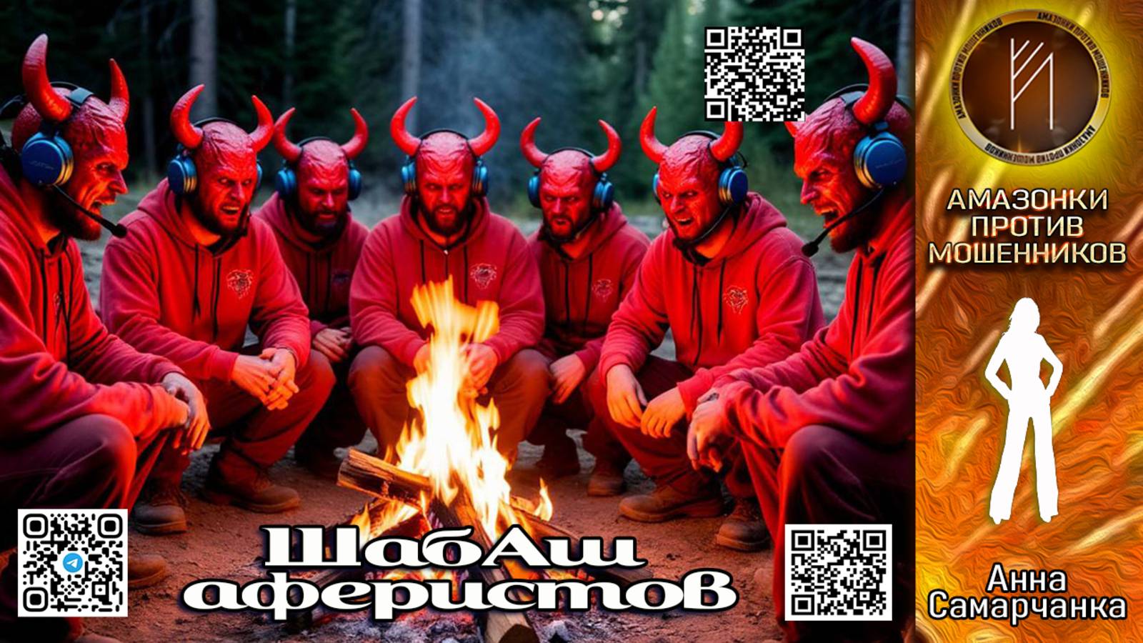 АННА САМАРЧАНКА. Шабаш аферистов. Телефонное мошенничество
