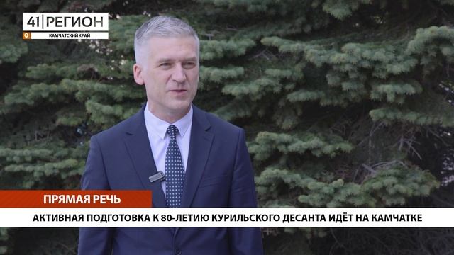 АКТИВНАЯ ПОДГОТОВКА К 80-ЛЕТИЮ КУРИЛЬСКОГО ДЕСАНТА ИДЁТ НА КАМЧАТКЕ • ПРЯМАЯ РЕЧЬ