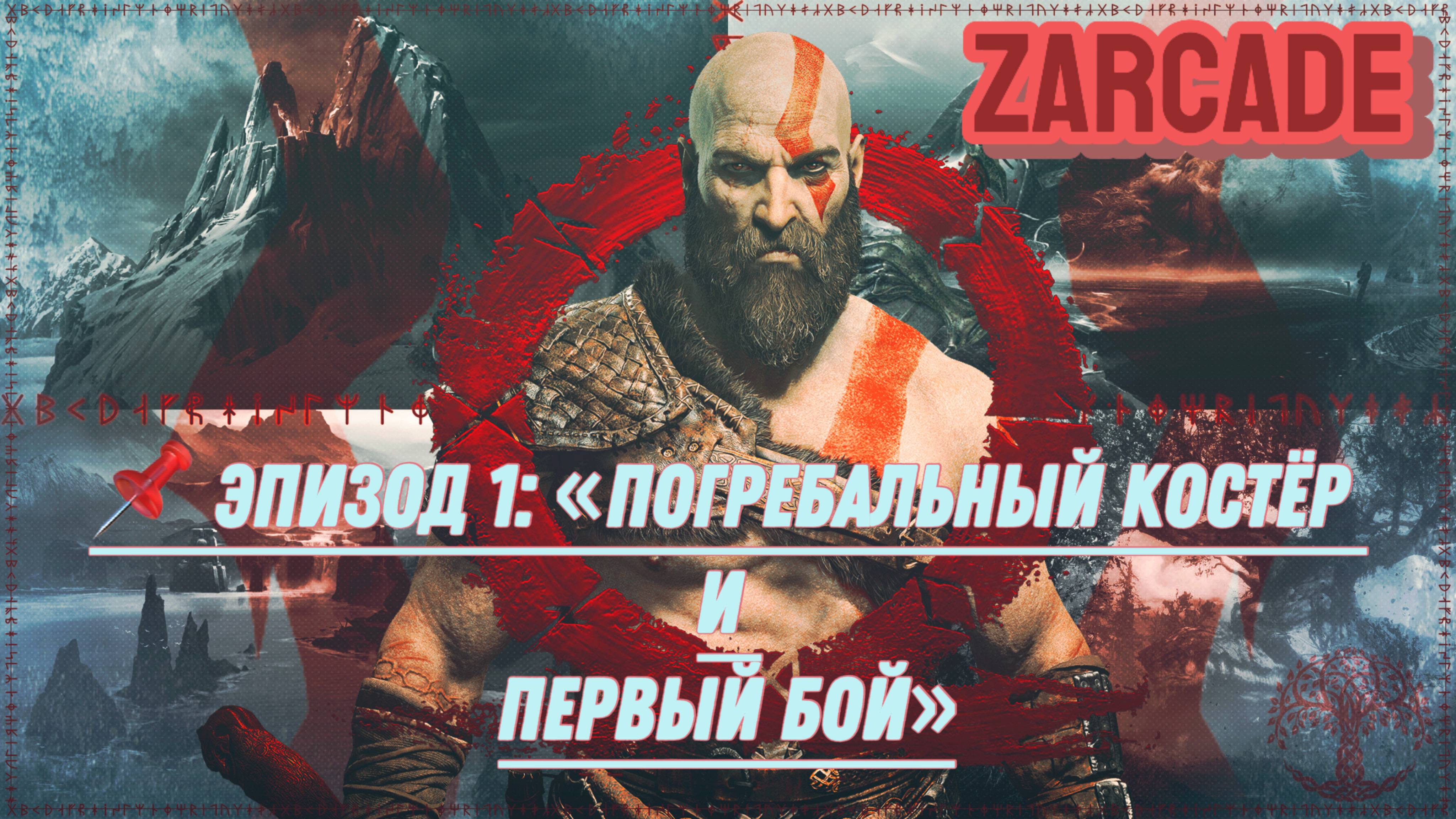 God of War (2018 - 📌 Эпизод 1: «Погребальный костёр и первый бой»