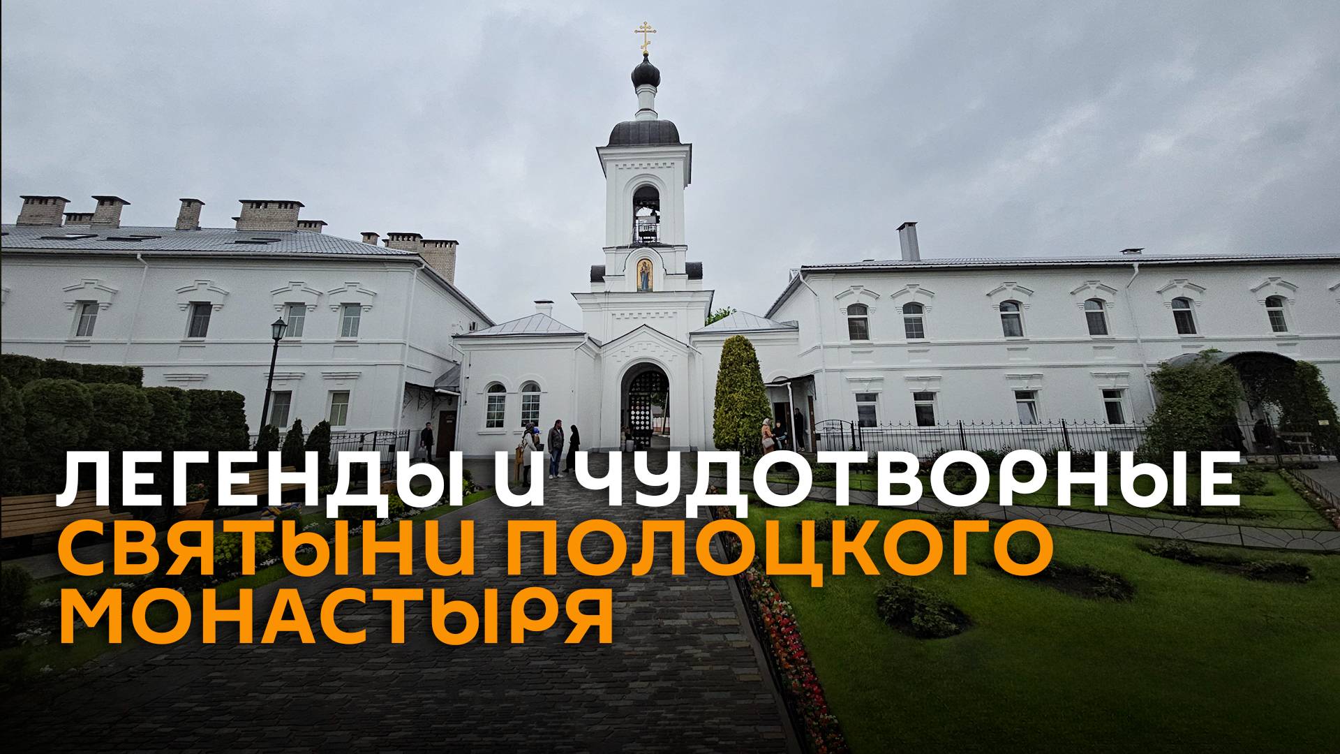 Белорусский Вифлеем: Полоцкий монастырь отмечает 900-летие