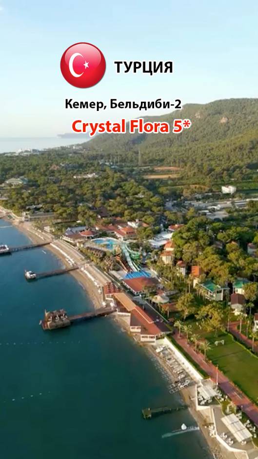 Crystal Flora 5* (Турция, Кемер, Бельдиби-2) группа отелей We serve (Premium) (3)