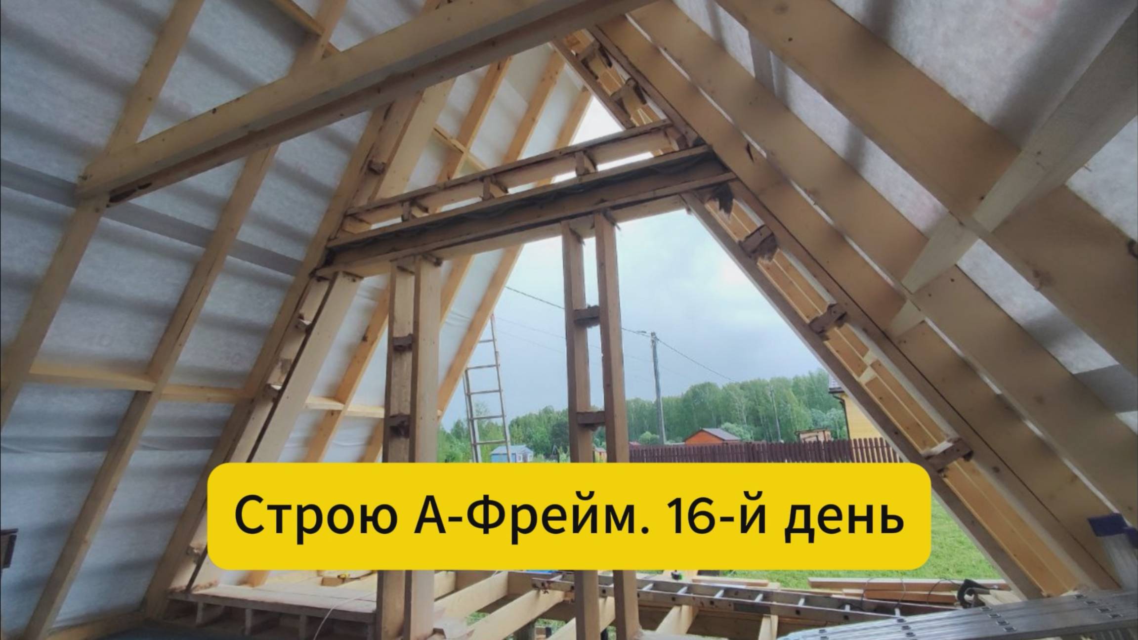 Строю А-Фрейм. 16-й день