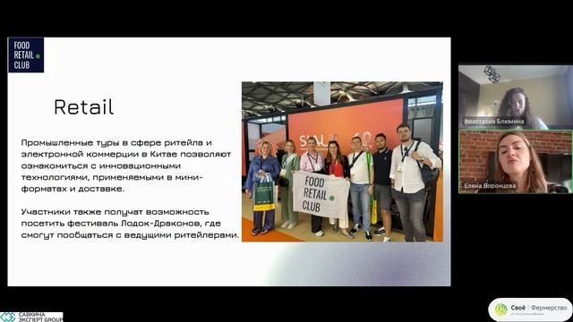 Вебинар: как работать с китайским ритейлом. Спикер: Елена Воронцова (Food Retail Club)