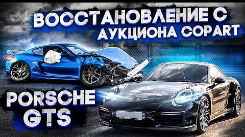 Porsche GTS восстановление спортивных машин с аукциона COPART @3BRO