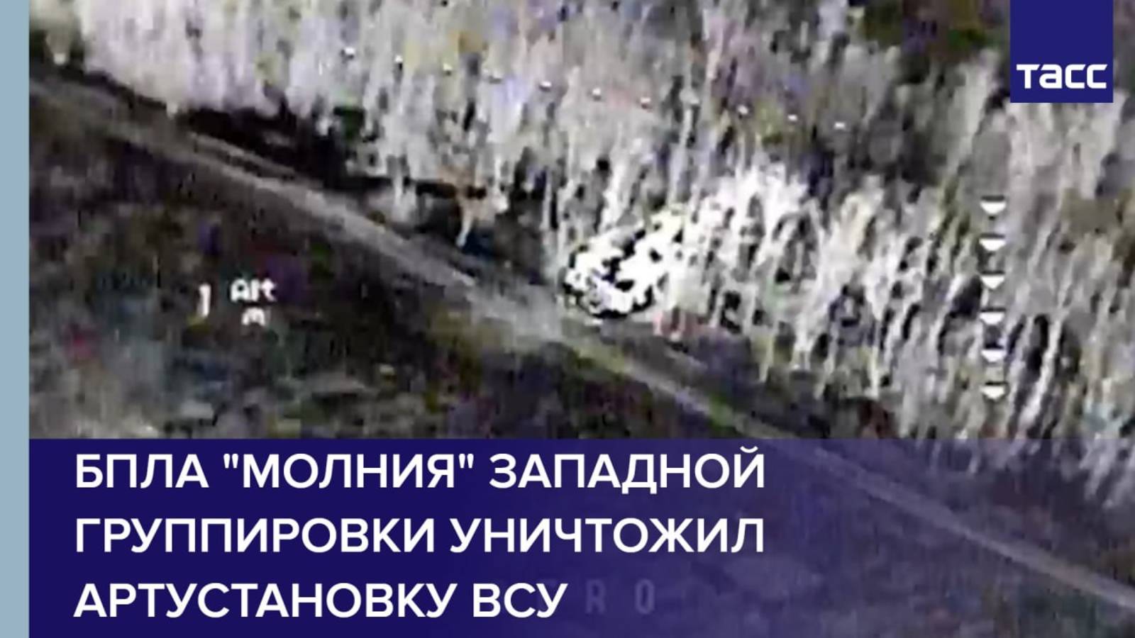 БПЛА "Молния" Западной группировки уничтожил артустановку ВСУ
