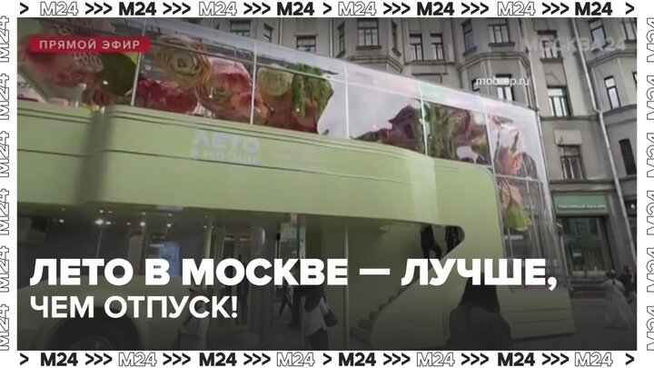 Более 10 арт-павильонов "Сделано в Москве" заработали в рамках "Лета в Москве" - Москва 24
