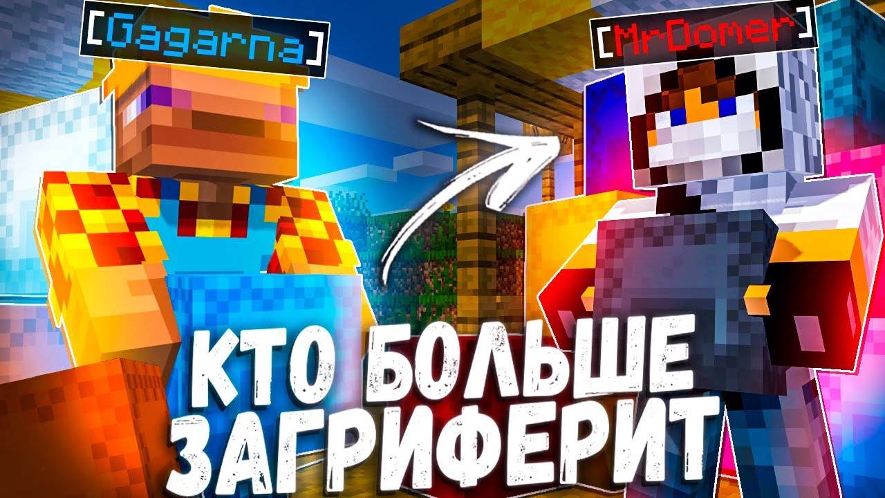 Я против ДОМЕРА - Кто Загриферит Больше ШАЛКЕРОВ На Сервере