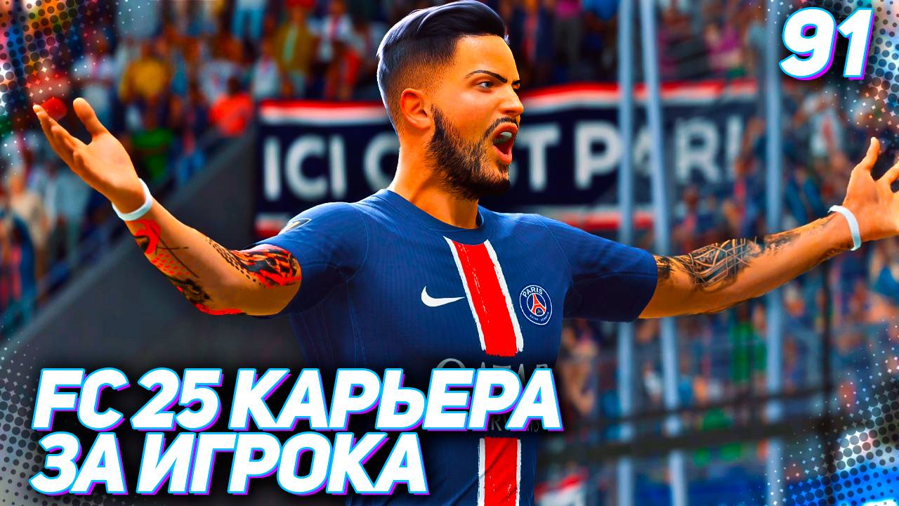 FC 25 КАРЬЕРА ЗА ИГРОКА #91 - ОГНЕННЫЙ СТАРТ МАРТИНЕСА В ПСЖ!