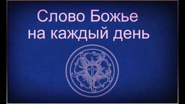 24.3.2022 Слово Божье на каждый день Пс.142,5