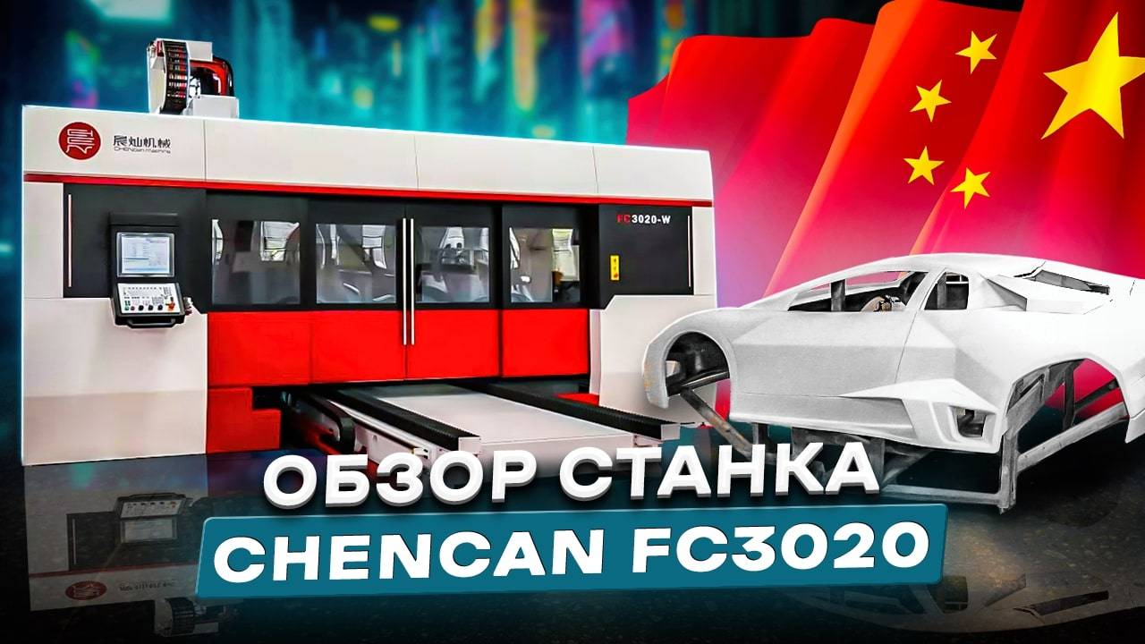ОБРАБОТКА КОМПОЗИТНЫХ МАТЕРИАЛОВ Обрабатывающий центр CHENcan machine FC3020-W