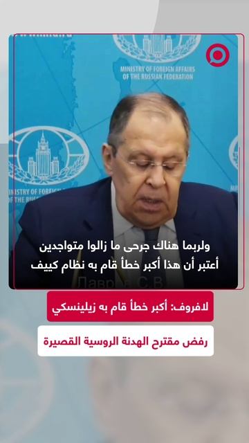 لافروف: رفض زيلينسكي لمقترح روسيا بهدنة قصيرة لسحب القتلى والجرحى خطأ كبير