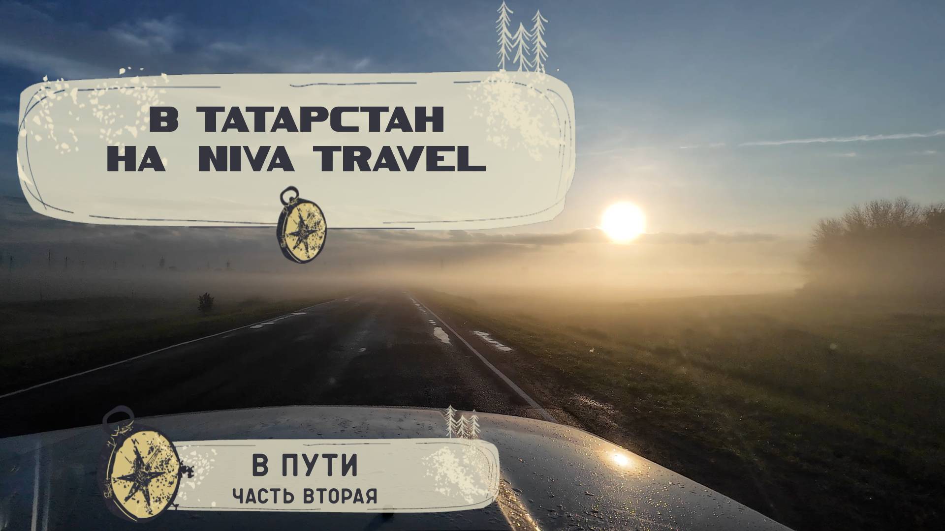 В Татарстан на Niva Travel. 2 часть